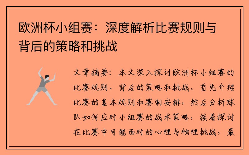 欧洲杯小组赛：深度解析比赛规则与背后的策略和挑战