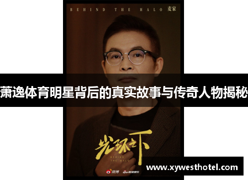 萧逸体育明星背后的真实故事与传奇人物揭秘