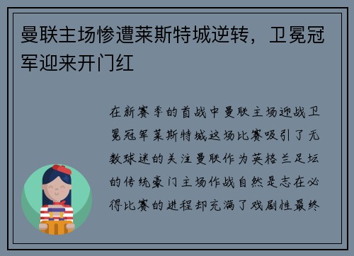 曼联主场惨遭莱斯特城逆转，卫冕冠军迎来开门红