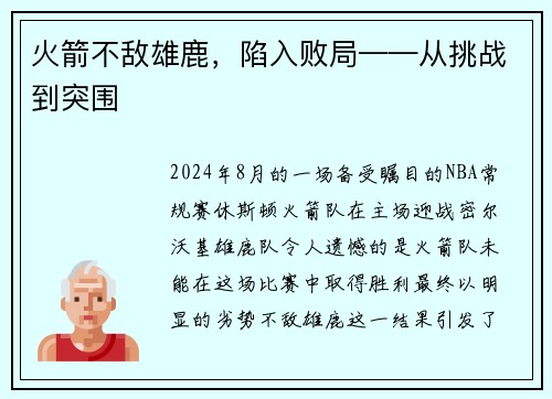 火箭不敌雄鹿，陷入败局——从挑战到突围