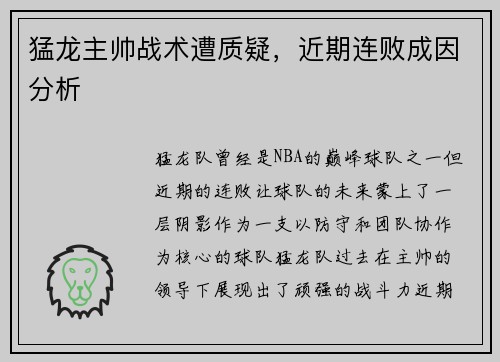 猛龙主帅战术遭质疑，近期连败成因分析