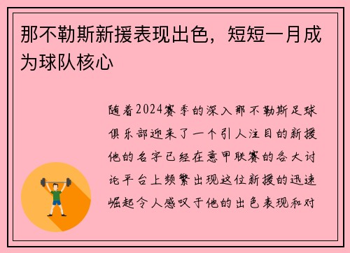 那不勒斯新援表现出色，短短一月成为球队核心