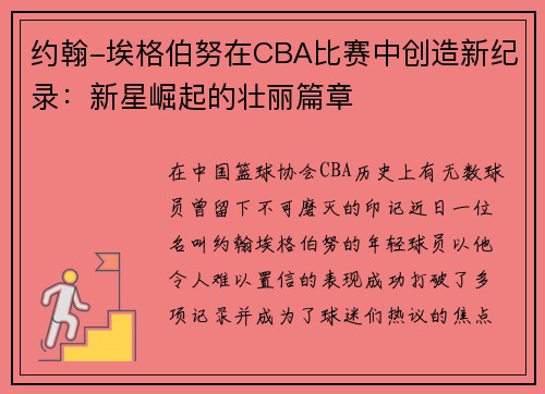 约翰-埃格伯努在CBA比赛中创造新纪录：新星崛起的壮丽篇章
