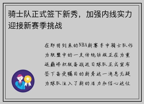 骑士队正式签下新秀，加强内线实力迎接新赛季挑战