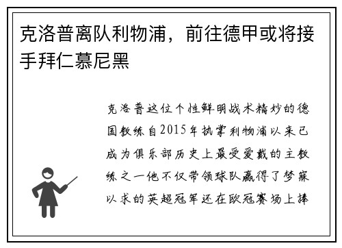 克洛普离队利物浦，前往德甲或将接手拜仁慕尼黑