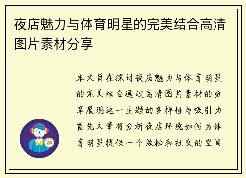 夜店魅力与体育明星的完美结合高清图片素材分享