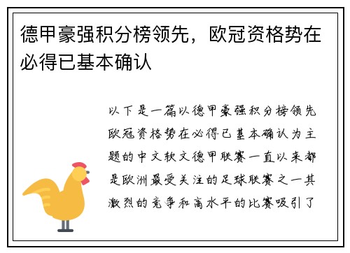 德甲豪强积分榜领先，欧冠资格势在必得已基本确认