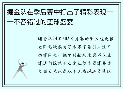掘金队在季后赛中打出了精彩表现——不容错过的篮球盛宴