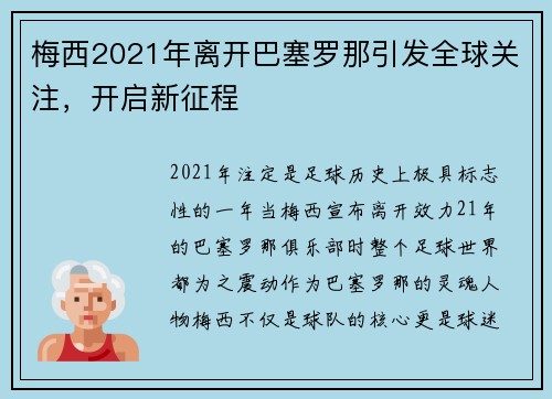 梅西2021年离开巴塞罗那引发全球关注，开启新征程