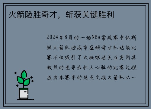 火箭险胜奇才，斩获关键胜利