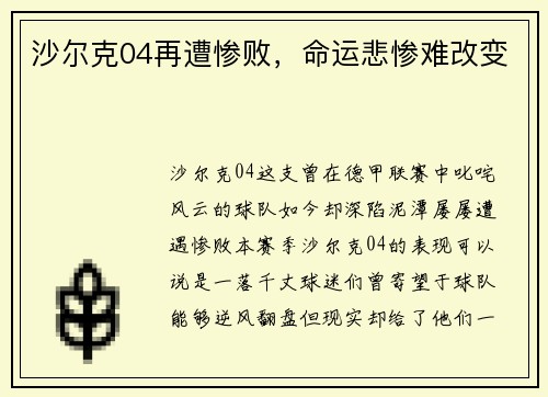 沙尔克04再遭惨败，命运悲惨难改变