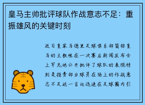 皇马主帅批评球队作战意志不足：重振雄风的关键时刻