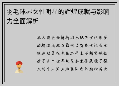 羽毛球界女性明星的辉煌成就与影响力全面解析