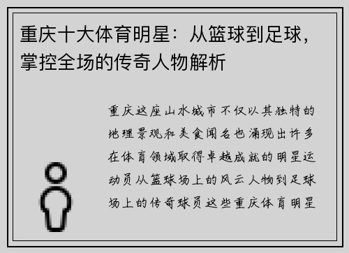 重庆十大体育明星：从篮球到足球，掌控全场的传奇人物解析