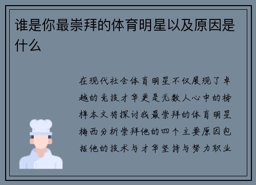 谁是你最崇拜的体育明星以及原因是什么