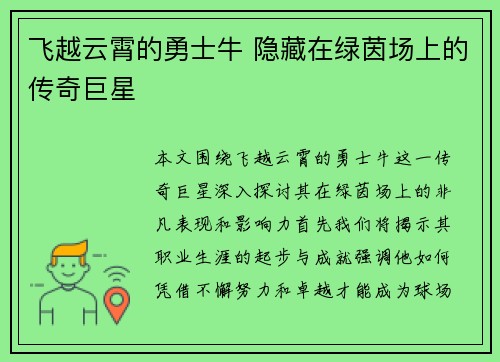 飞越云霄的勇士牛 隐藏在绿茵场上的传奇巨星