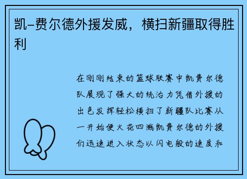 凯-费尔德外援发威，横扫新疆取得胜利