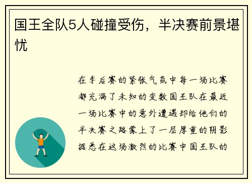 国王全队5人碰撞受伤，半决赛前景堪忧