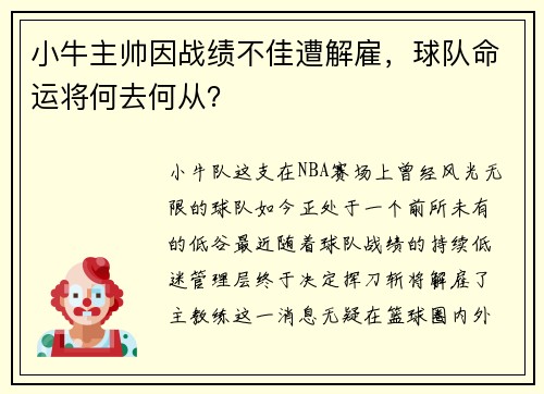 小牛主帅因战绩不佳遭解雇，球队命运将何去何从？