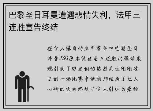 巴黎圣日耳曼遭遇悲情失利，法甲三连胜宣告终结