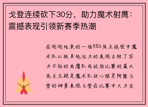 戈登连续砍下30分，助力魔术射鹰：震撼表现引领新赛季热潮