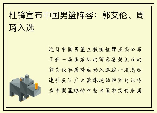 杜锋宣布中国男篮阵容：郭艾伦、周琦入选