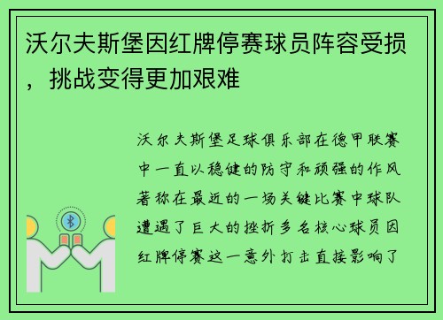 沃尔夫斯堡因红牌停赛球员阵容受损，挑战变得更加艰难