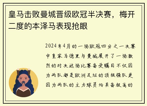 皇马击败曼城晋级欧冠半决赛，梅开二度的本泽马表现抢眼