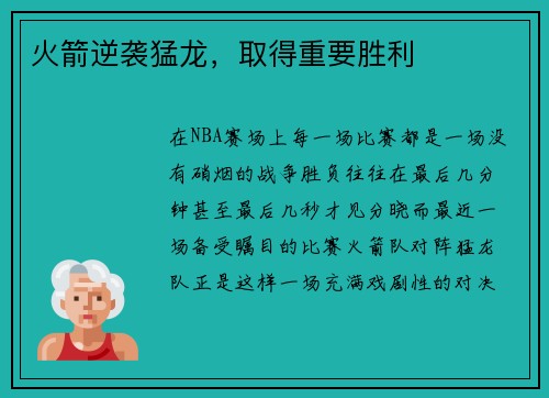 火箭逆袭猛龙，取得重要胜利