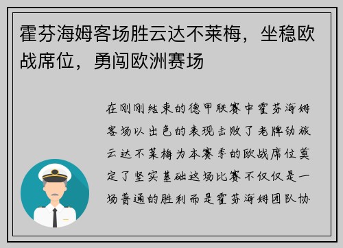 霍芬海姆客场胜云达不莱梅，坐稳欧战席位，勇闯欧洲赛场