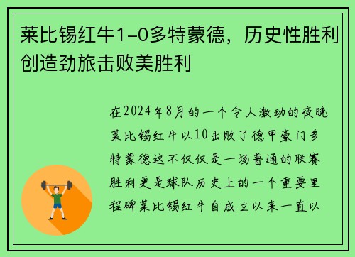 莱比锡红牛1-0多特蒙德，历史性胜利创造劲旅击败美胜利