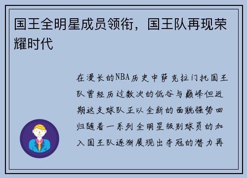 国王全明星成员领衔，国王队再现荣耀时代