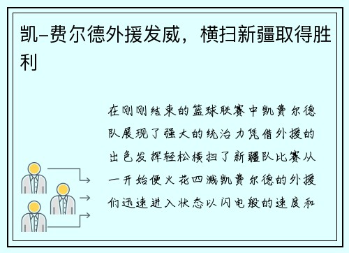 凯-费尔德外援发威，横扫新疆取得胜利