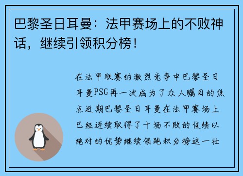 巴黎圣日耳曼：法甲赛场上的不败神话，继续引领积分榜！