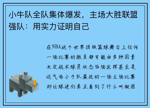 小牛队全队集体爆发，主场大胜联盟强队：用实力证明自己