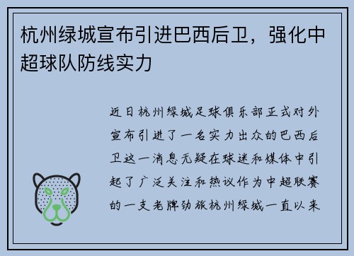 杭州绿城宣布引进巴西后卫，强化中超球队防线实力