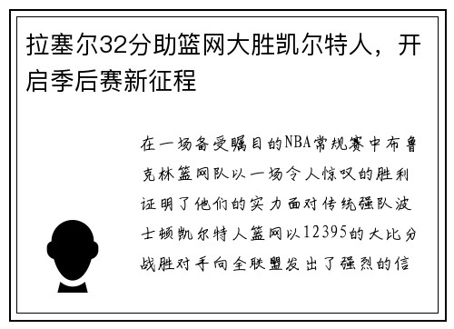 拉塞尔32分助篮网大胜凯尔特人，开启季后赛新征程