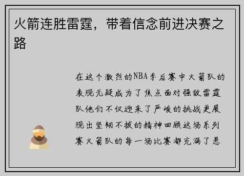 火箭连胜雷霆，带着信念前进决赛之路