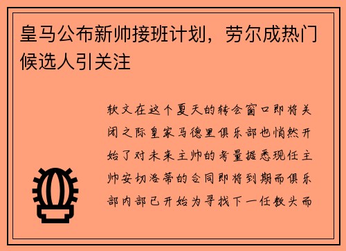 皇马公布新帅接班计划，劳尔成热门候选人引关注