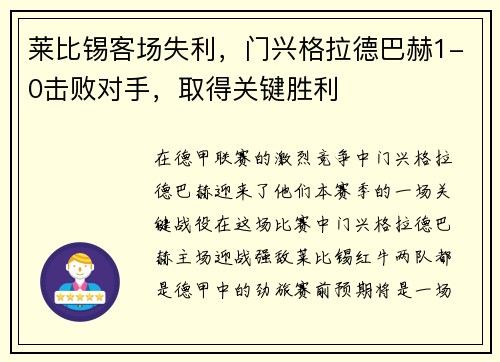 莱比锡客场失利，门兴格拉德巴赫1-0击败对手，取得关键胜利