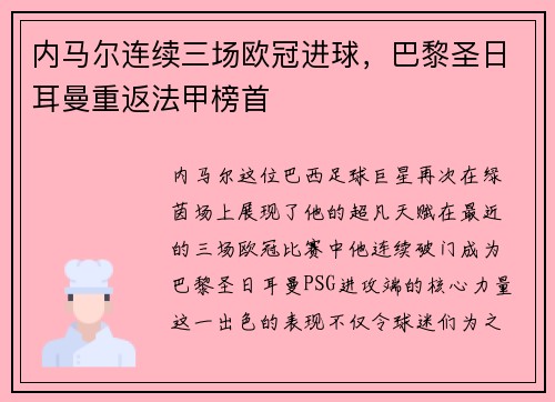 内马尔连续三场欧冠进球，巴黎圣日耳曼重返法甲榜首