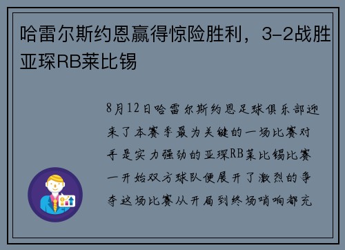 哈雷尔斯约恩赢得惊险胜利，3-2战胜亚琛RB莱比锡