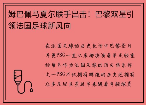 姆巴佩马夏尔联手出击！巴黎双星引领法国足球新风向