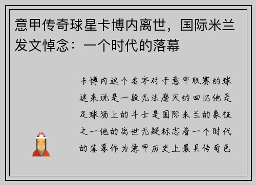 意甲传奇球星卡博内离世，国际米兰发文悼念：一个时代的落幕