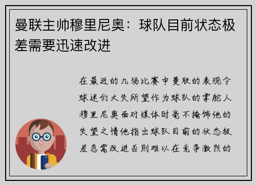 曼联主帅穆里尼奥：球队目前状态极差需要迅速改进