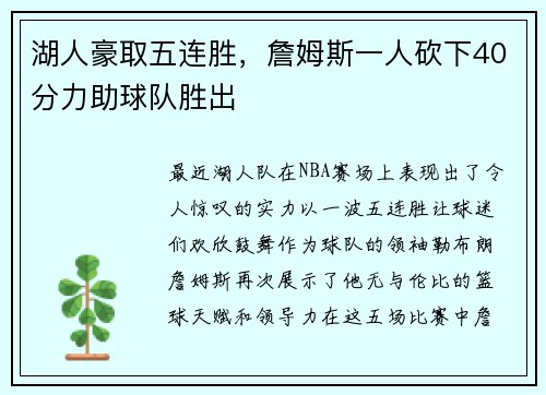 湖人豪取五连胜，詹姆斯一人砍下40分力助球队胜出