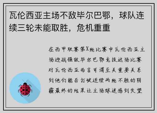 瓦伦西亚主场不敌毕尔巴鄂，球队连续三轮未能取胜，危机重重