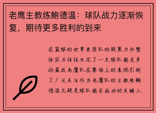老鹰主教练鲍德温：球队战力逐渐恢复，期待更多胜利的到来