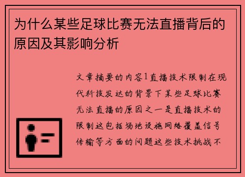 为什么某些足球比赛无法直播背后的原因及其影响分析
