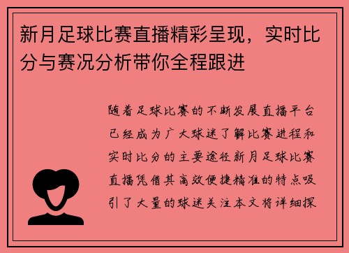 新月足球比赛直播精彩呈现，实时比分与赛况分析带你全程跟进